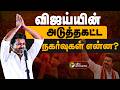 🔴LIVE: விஜய்யின் அடுத்தகட்ட நகர்வுகள் என்ன? | TVK | Vijay | Tamilaga Vettri Kazhagam