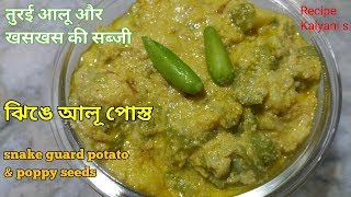 Jhinge Alu Posto | तुरई आलू और खसखस की सब्ज़ी | ঝিঙে আলু পোস্ত | Pure Veg Recipe | Bengali Cuisine