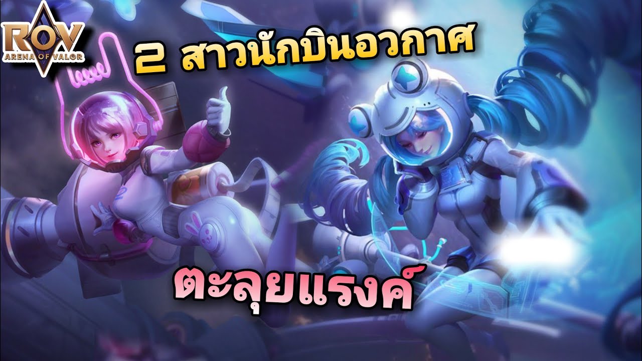 ROV Annette : 2 สาวนักบินอวกาศตะลุยแรงค์ (บังเอิญ) - YouTube