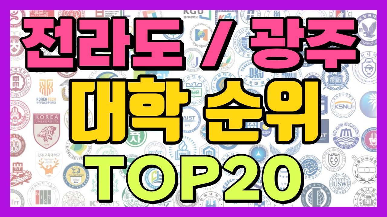 전라도 / 광주 대학 순위!! TOP20 (전라남도 전라북도 광주 대학 랭킹)