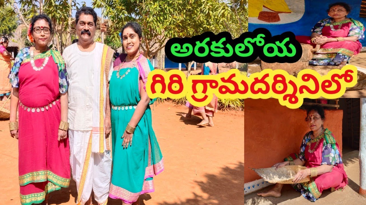 గిరి గ్రామదర్శినిలో మా ఆటపాటల హంగామా | Giri Gramadarshini , Araku Vally 