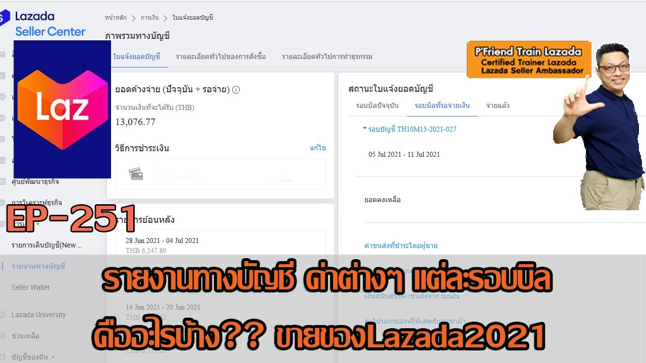 รายงานทางบัญชีLazada รายละเอียด ในแต่ละรอบบิล คือค่าอะไรบ้าง สอนขายของLazada EP:251