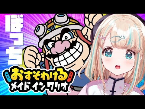 【おすそわけるメイドインワリオ】わらわほどになるとおすそわけずに楽しめちゃうんじゃよね【夢川かなう/リアクト/Vtuber】