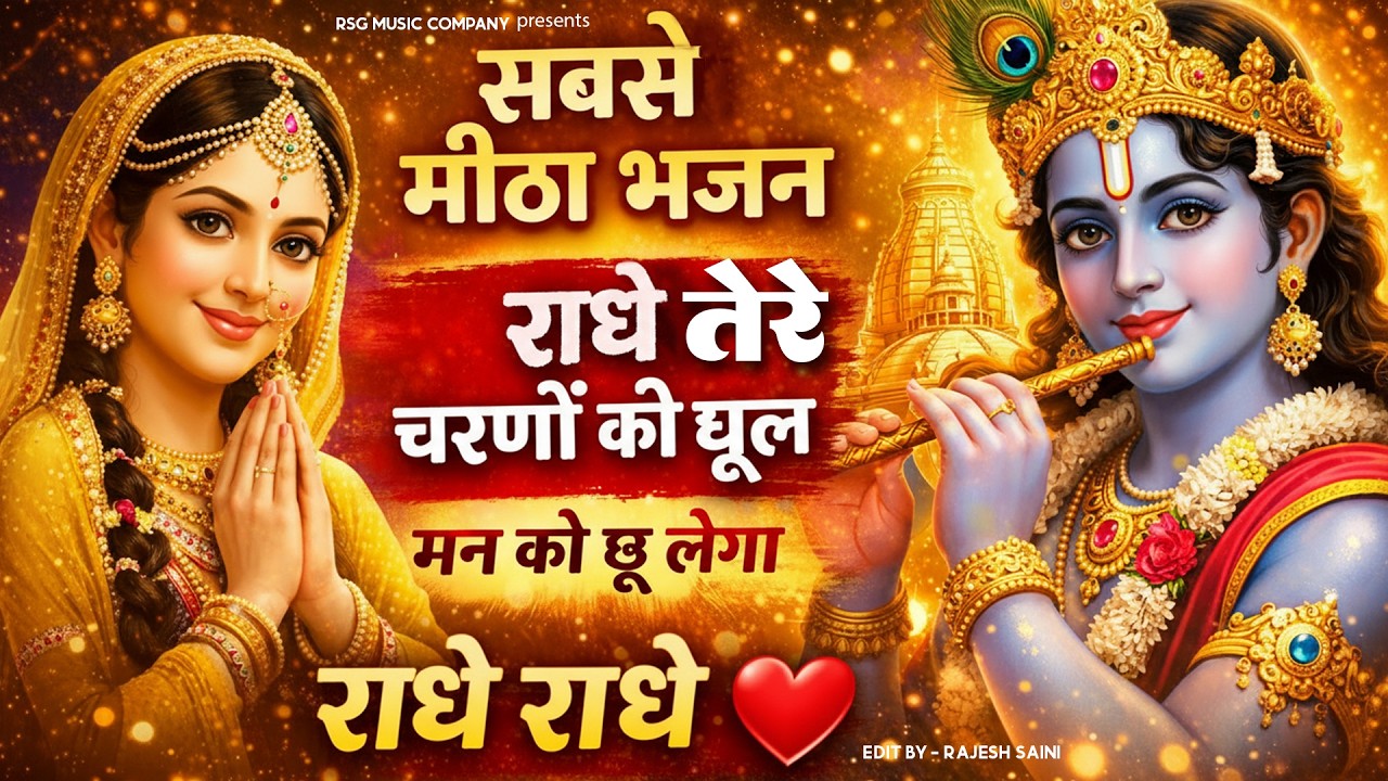 राधे तेरे चरणों की धूल जो मिल जाए  Radhe Tere Charno Ki  Bhumika Sharma  Krishna New Bhajan 2026