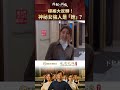 《阿松與阿暖》EP31 標案大反轉！神秘女強人是「她」？