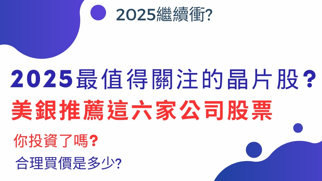 【美國企業要聞&估值】2025最值得關注的晶片股!美銀推薦這六家公司股票，你買了嗎?