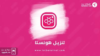 Honista تحميل هونستا وتوضيح لأهم المميزات الحصرية في تطبيق انستقرام هونيستا وشرح أهم إعداداته