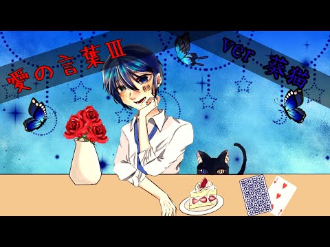 愛言葉Ⅲ『DECO*27』/ 葵猫【誕生日に歌ってみた】