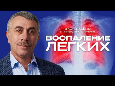 Воспаление легких: вредные советы и правильное лечение