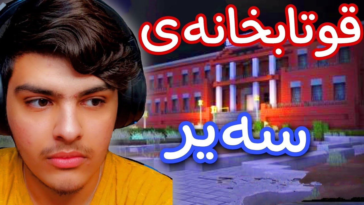 قوتابخانەی سەیر و سەمەرە🤫 Part #1 | Minecraft Kurdish