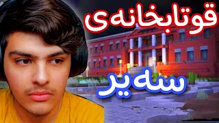 قوتابخانەی سەیر و سەمەرە🤫 Part #1 | Minecraft Kurdish