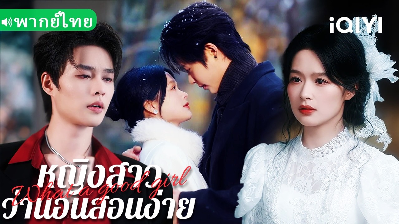 【พากย์ไทย】💕คุณชายคลั่งชิงเจ้าสาวต่อหน้า! สาวเรียบร้อยล้างแค้นแต่กลับถูกเจ้านายจอมเย็นจูบล่อลวง!