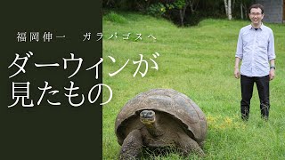 【福岡伸一 ガラパゴス】ダーウィンの足跡をたどる