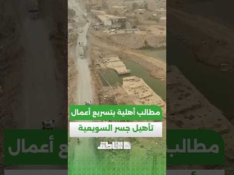 مطالبات أهلية بتسريع العمل في جسر السويعية بريف دير الزور