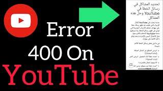 حدثت مشكلة في الخادم [400] / كيفية إصلاح خطأ YouTube 400