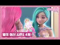 시크릿 쥬쥬 별의 여신 4화 빛나는 우정 [NEW SECRET JOUJU ANIMATION]