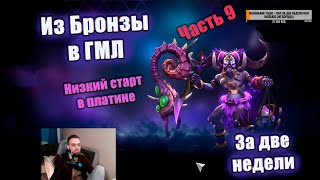 x9 - Из Бронзы в ГМЛ 🔥 за две недели 🔼  [HotS 2023]