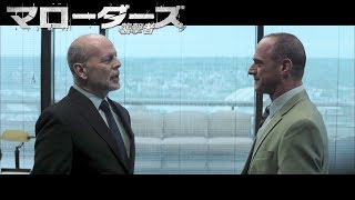BD/DVD【予告編】「マローダーズ 襲撃者」10.4リリース