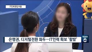 은행권, 상반기 채용 시작...디지털 인재 확보 '주력' [팍스경제TV]