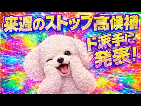 お待たせ💥来週のストップ高候補、発表で～す📈📈📈　#ストップ高