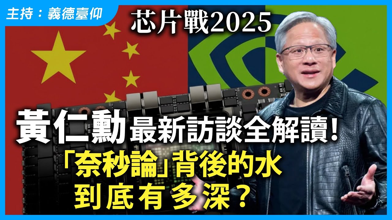 【芯片戰2025】黃仁勳最新訪談全解讀!「奈秒論」背後的水到底有多深?