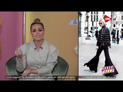 ستايل توك مع شيرين حمدي موضة السبعينات رجعت تاني لا تاني ايه عاشر مره مثل ا Style Talk