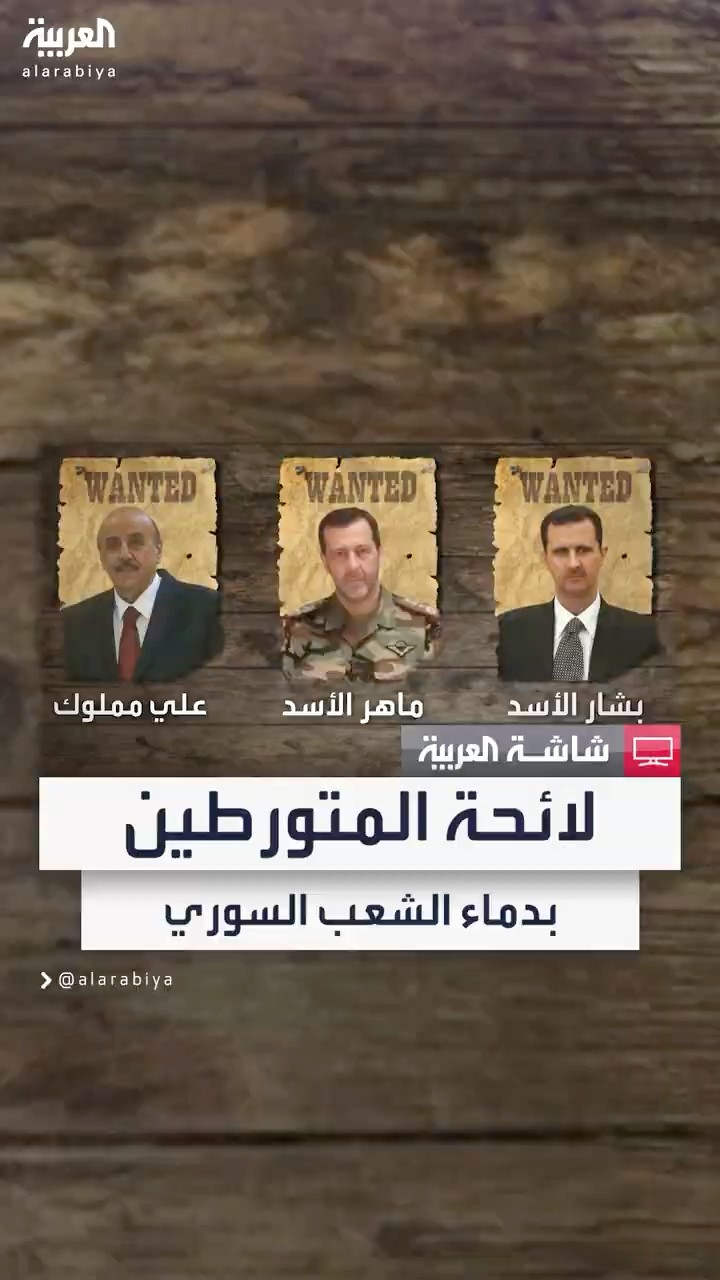 يتصدرها الأسد وشقيقه وجزار داريا.. إدارة العمليات المشتركة تنشر لائحة مطولة للمتورطين بدماء السوريين