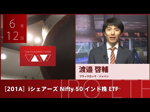 iシェアーズ Nifty 50 インド株 ETF［201A］IPO