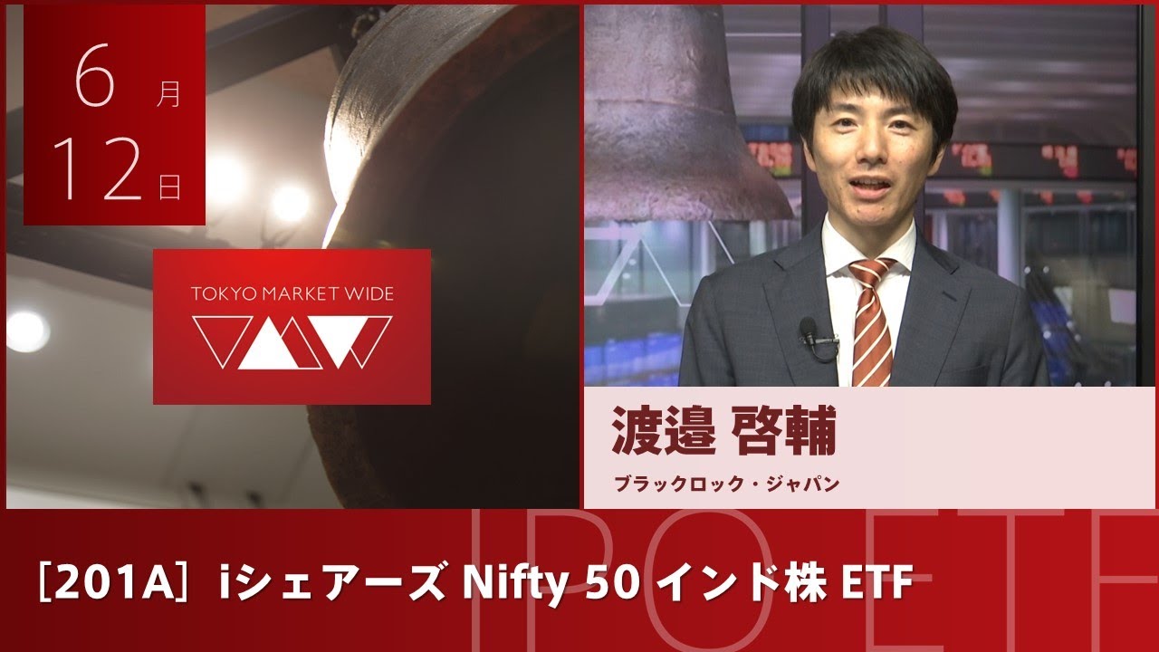 iシェアーズ Nifty 50 インド株 ETF［201A］IPO