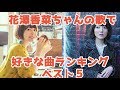 【祝】花澤香菜ちゃん生誕祭!好きな曲ランキングBest 5【声優、花澤香菜】