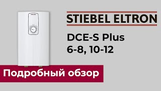 STIEBEL ELTRON DCE-S Plus - обзор проточного водонагревателя c электронным управлением