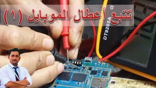 طريقة تتبع الأعطال١ مع سامر قلعه جي