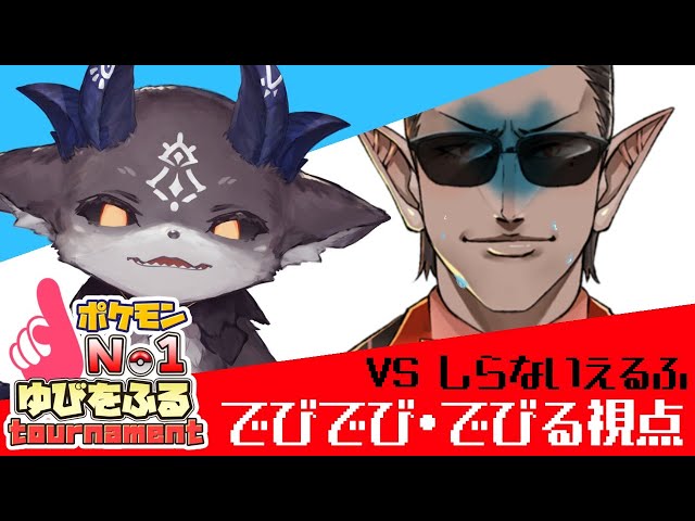 【#ゆびをふるにじさんじ】知らないエルフに指を振る【にじさんじ/でびでび・でびる】のサムネイル