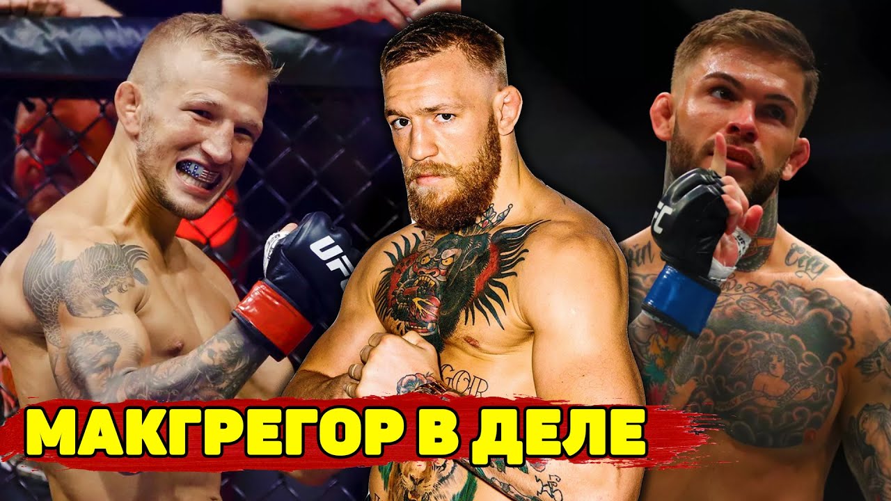 Фонтан боёв UFC! Диллашоу и Гарбрандт возвращаются/Макгрегор-Порье в июле