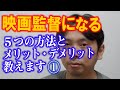 【映画監督になる方法】現役映画監督が５つの方法とメリット・デメリット教えます。【その１】
