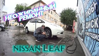 Неожиданный ремонт Nissan Leaf