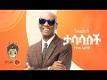 Ethiopian Music : Teshome Asegid ተሾመ አሰግድ (ታሳሳለች) - New Ethiopian Music 2022(Official Video)