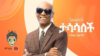 Ethiopian Music : Teshome Asegid ተሾመ አሰግድ (ታሳሳለች) - New Ethiopian Music 2022(Official Video)