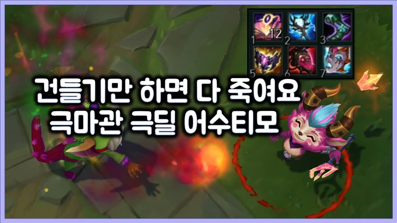 [항심] 건들기만 하면 다 죽여요. 극마관 극딜 어수티모. 어수 30스택 미션게임. 티모 VS 나르(TeeMo vs Gnar)