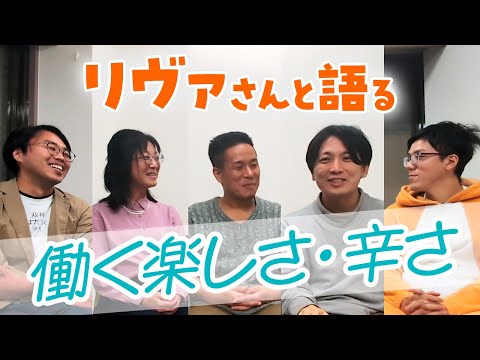 リヴァさんを訪問！働くことの楽しさ＆辛さを語りました