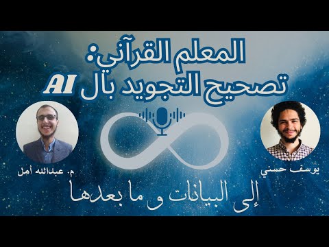 مشروع المعلم القرآني الذكي تصحيح التجويد باستخدام ال  م عبدالله أمل