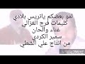 سمير الكردي لمو بعظكم ياتريس بلادي mp3