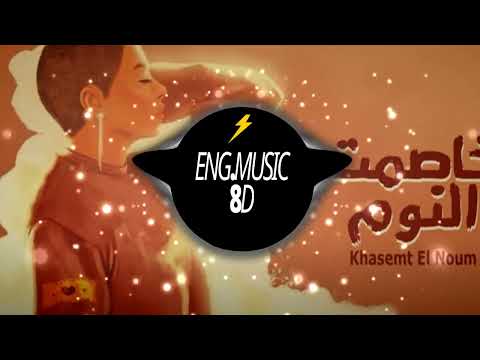 بالبطئ خاصمت النوم شرين 8 ثماني الابعاد جامد