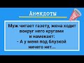 Анекдоты! Муж и Шалунья Жена! Сборник Веселых Анекдотов!