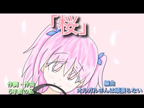 オリジナル曲　（off vocal）「桜」