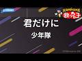 【カラオケ】君だけに/少年隊