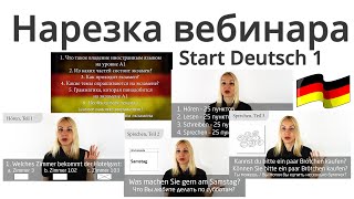 Как сдать экзамен Start Deutsch 1 на максимальный балл? 🤔