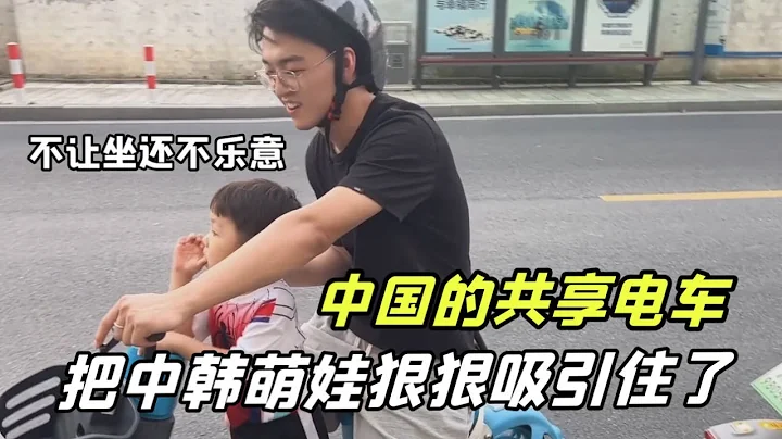 从韩国回来啥也没见过，第壹次骑共享电车，给金老二稀罕坏了 - 天天要闻