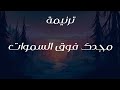 ترنيمة مجدك فوق السموات