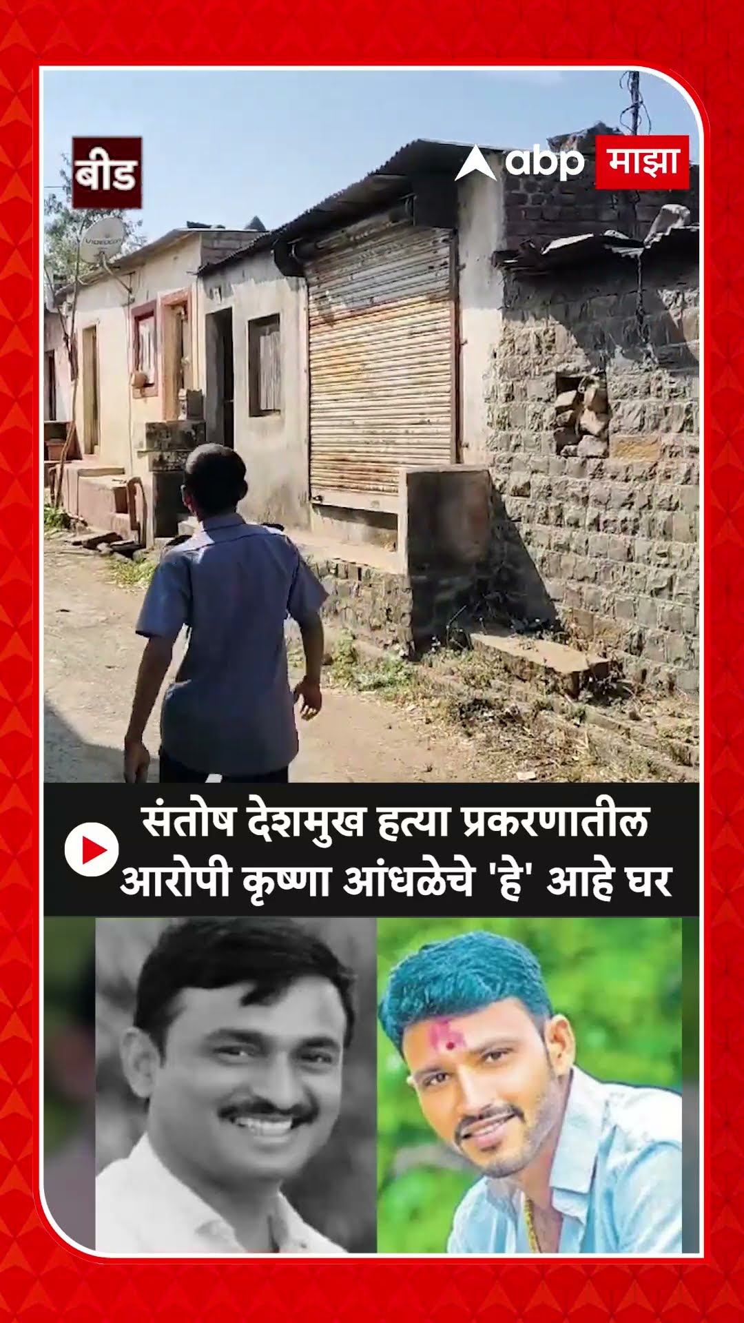 Krishna Andhale Home Beed : संतोष देशमुख हत्या प्रकरणातील आरोपी कृष्णा आंधळेचे 'हे' आहे घर